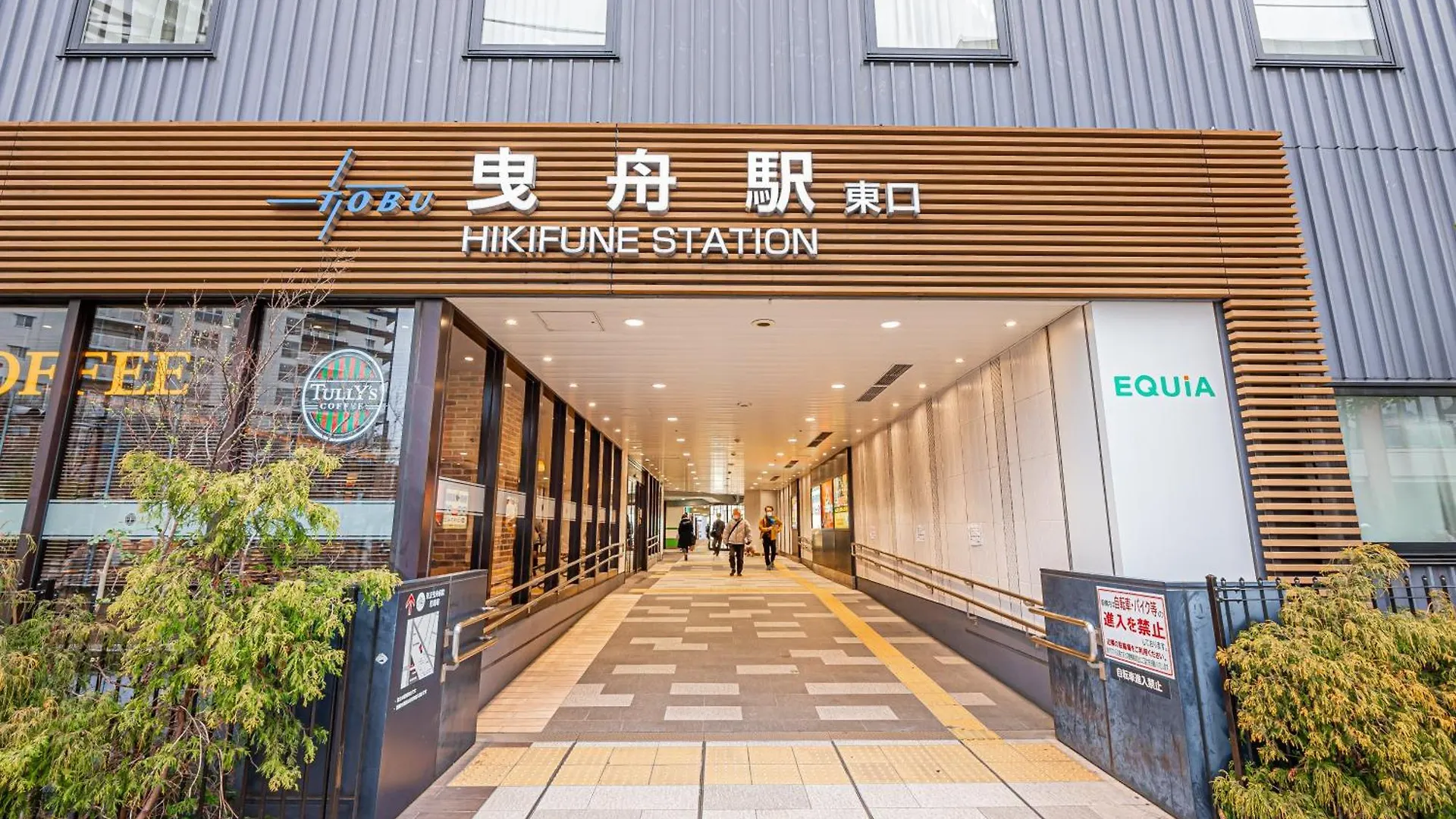 位于晴空塔skytree Asakusa 直达2分 京成曳舟 日式别墅 一軒家 家庭 団体様に最適 Tokyo Villa